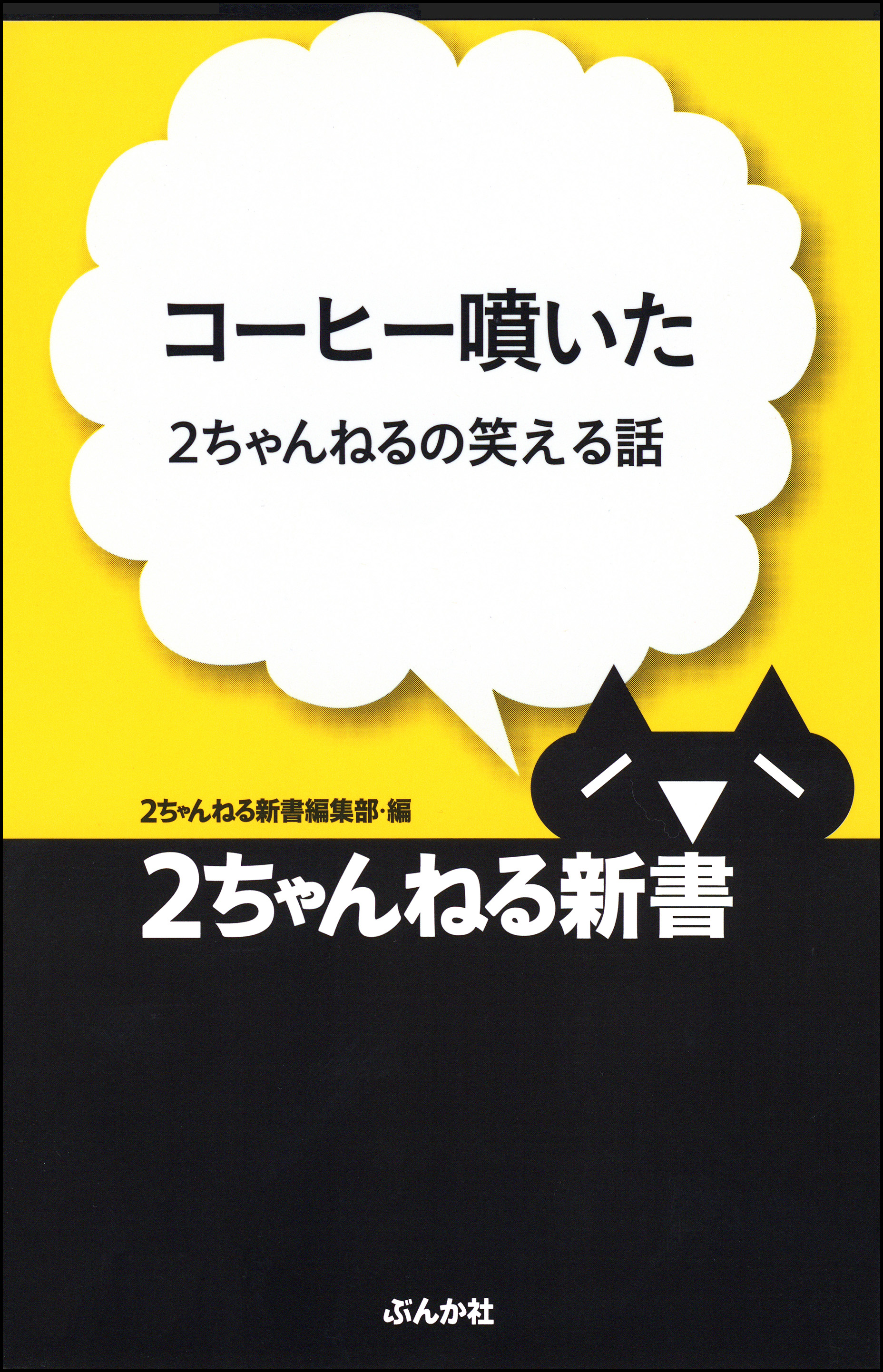 コーヒー噴いた―2ちゃんねるの笑える話 | ブックライブ