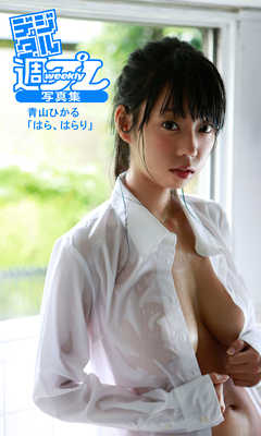 ＜デジタル週プレ写真集＞　青山ひかる「はら、はらり」