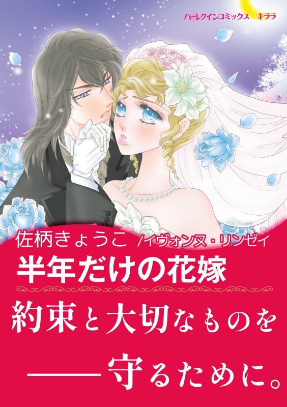 半年だけの花嫁【あとがき付き】〈ナイト家のスキャンダル Ⅱ