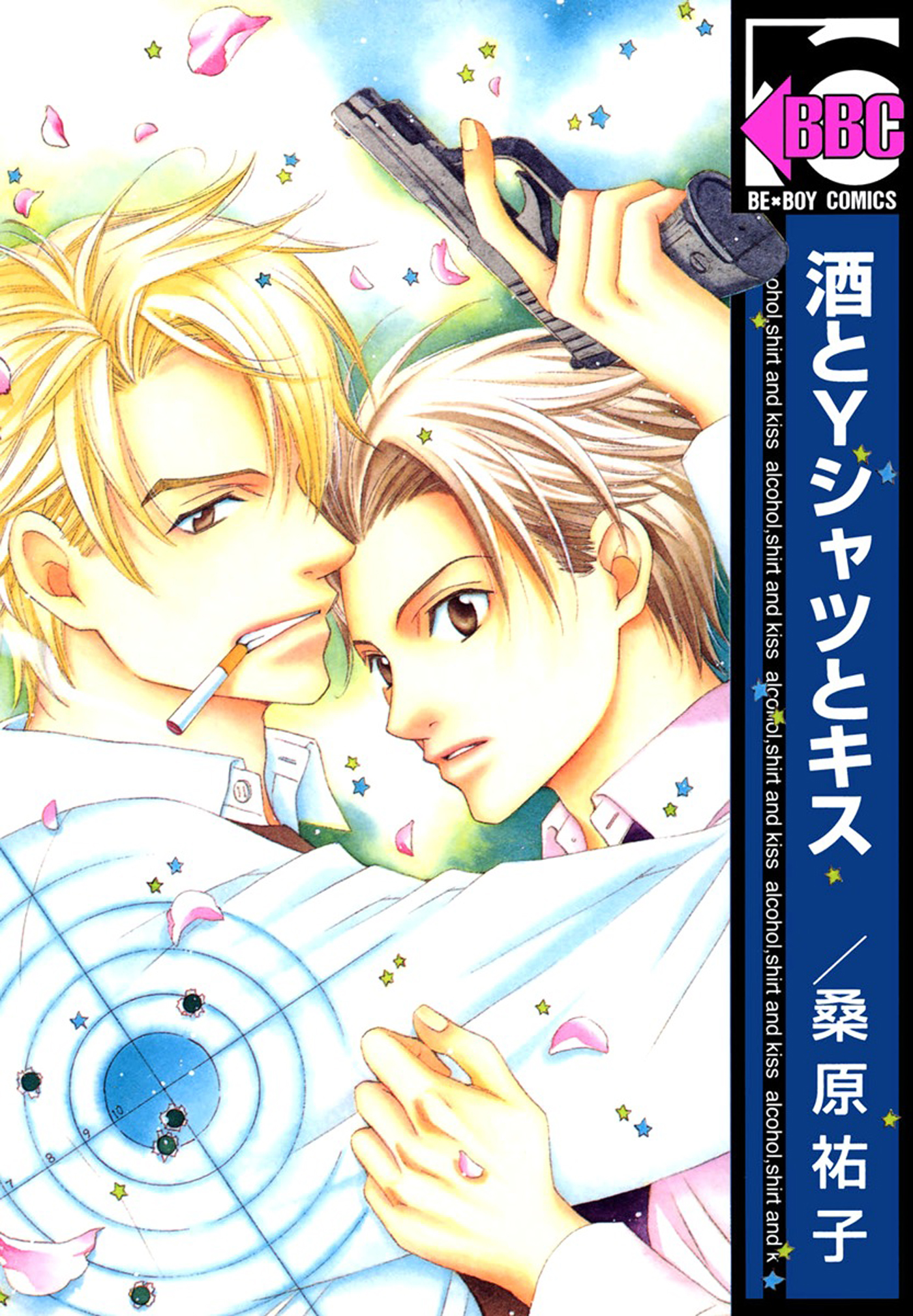 酒とyシャツとキス 桑原祐子 漫画 無料試し読みなら 電子書籍ストア ブックライブ