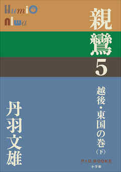 P+D BOOKS　親鸞　５　越後・東国の巻（下）