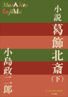 P+D BOOKS　小説　葛飾北斎 下巻