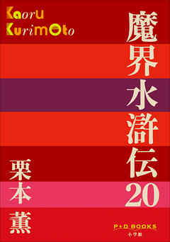 P+D BOOKS　魔界水滸伝 20