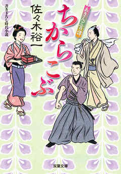 あきんど百譚 ： 4 ちからこぶ