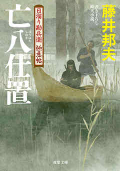 日溜り勘兵衛極意帖 ： 5 亡八仕置