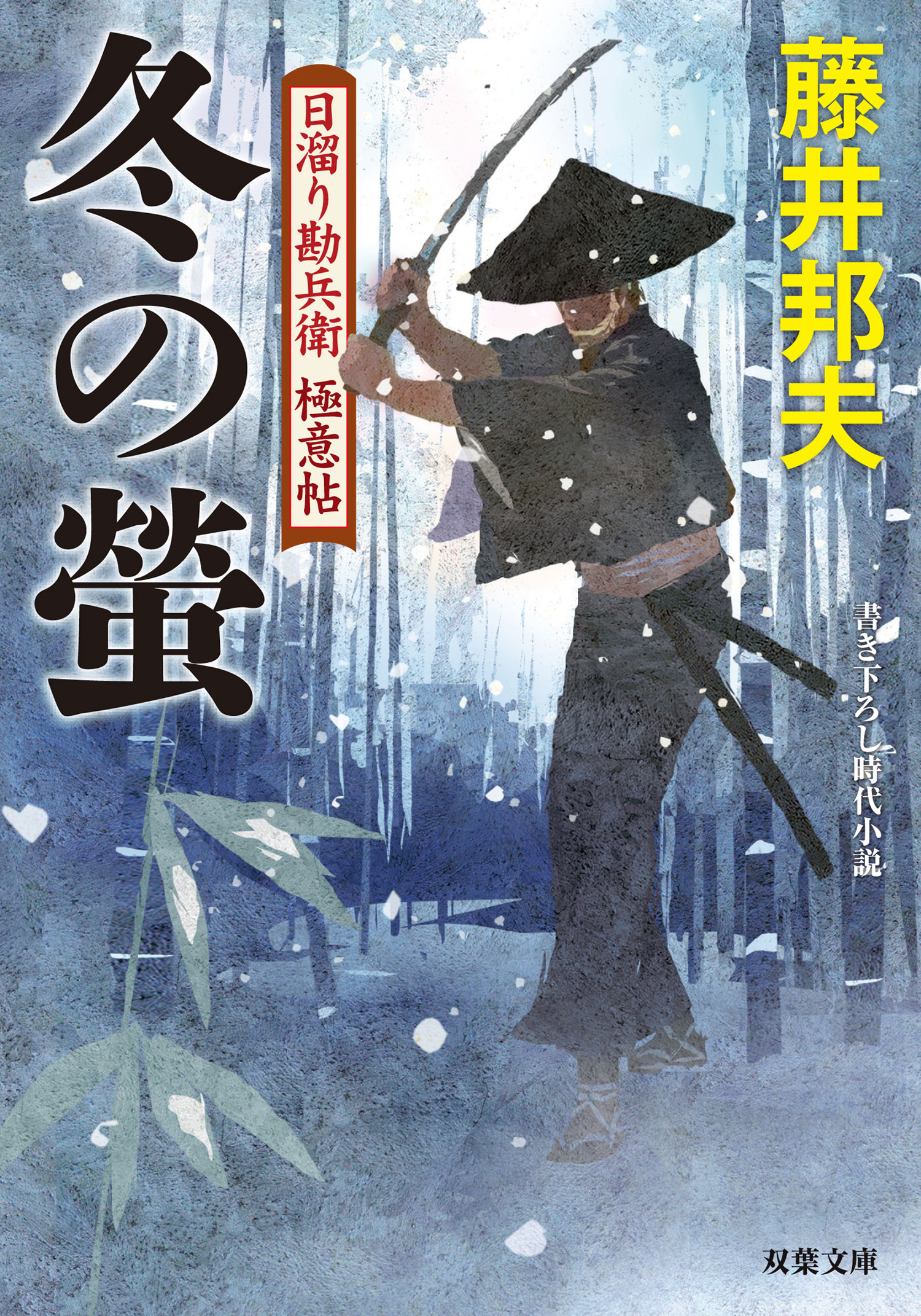 日溜り勘兵衛極意帖 9 冬の螢 漫画 無料試し読みなら 電子書籍ストア ブックライブ