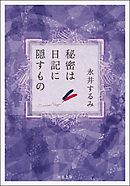 秘密は日記に隠すもの