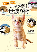 ねこに教わるニャッ得！ 世渡り術