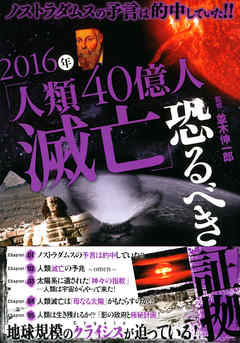 ノストラダムスの予言は的中していた！！ 2016年「人類40億人滅亡」恐るべき証拠