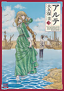 アルテ 21巻【特典イラスト付き】