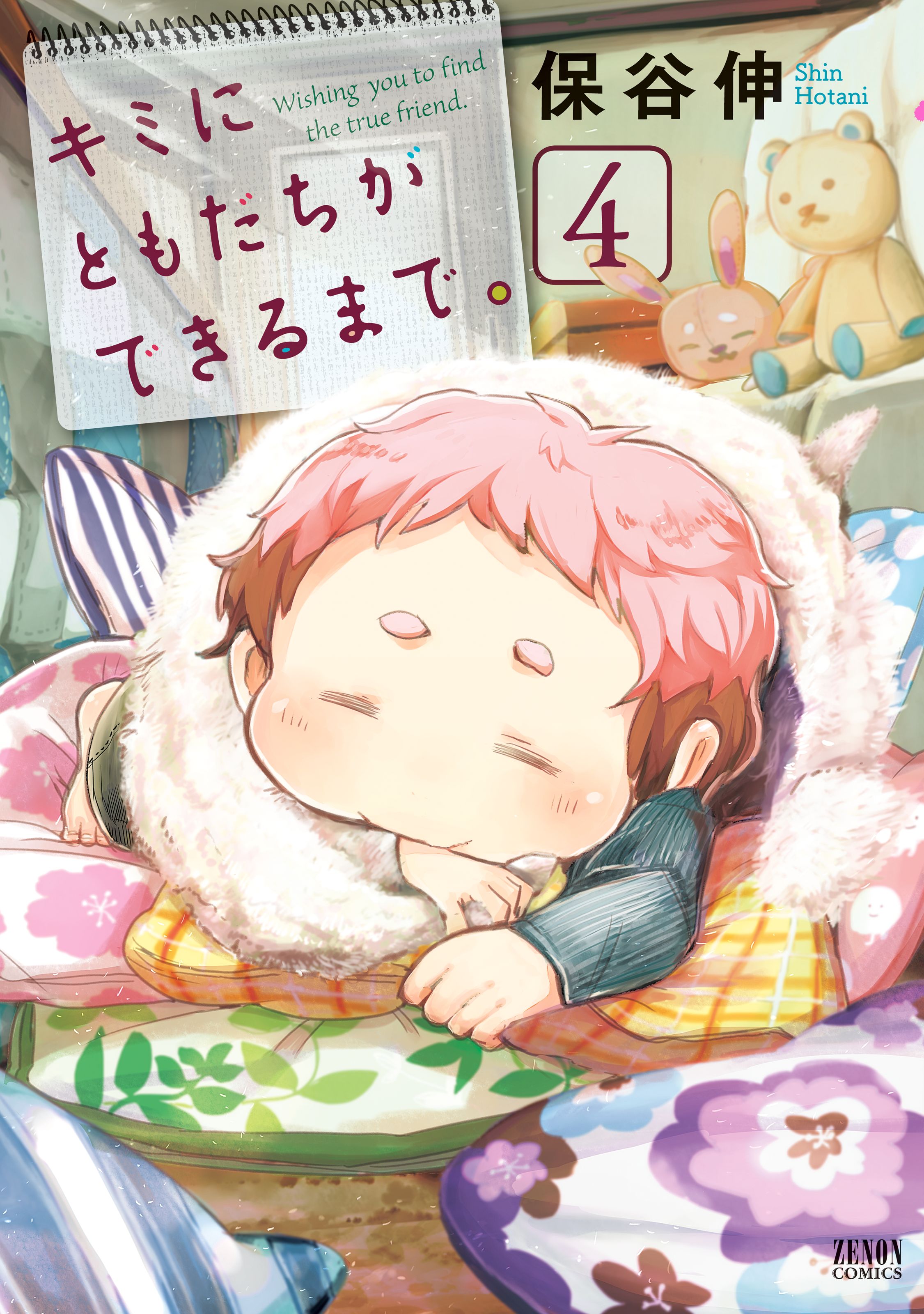 キミにともだちができるまで ４巻 漫画 無料試し読みなら 電子書籍ストア ブックライブ