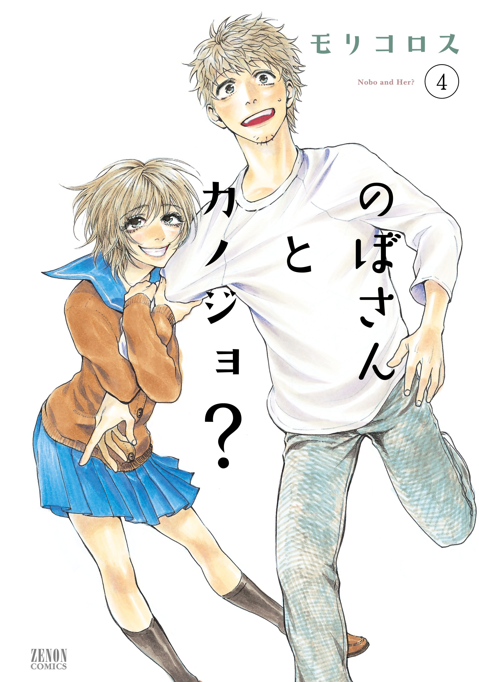 のぼさんとカノジョ？ ４巻 - モリコロス - 漫画・無料試し読みなら