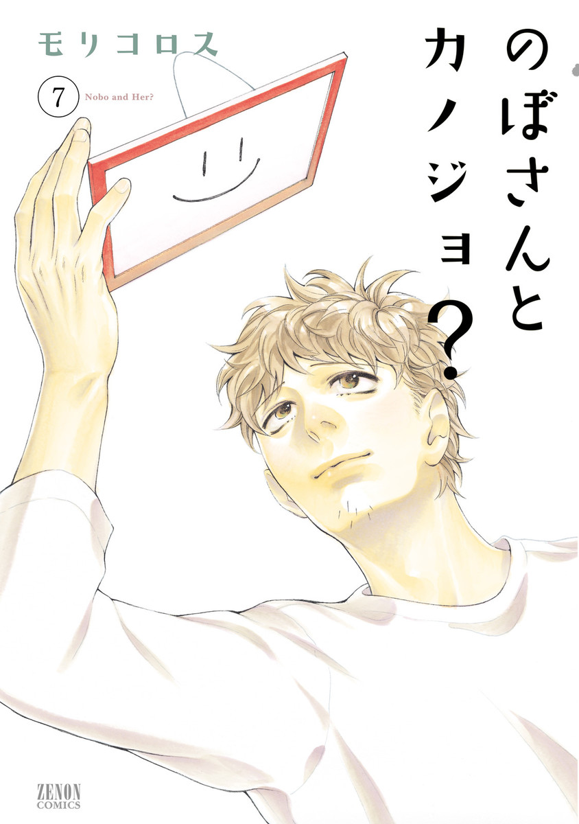のぼさんとカノジョ ７巻 モリコロス 漫画 無料試し読みなら 電子書籍ストア ブックライブ