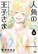 人魚の王子さま ～マーメイド・プリンス～4巻