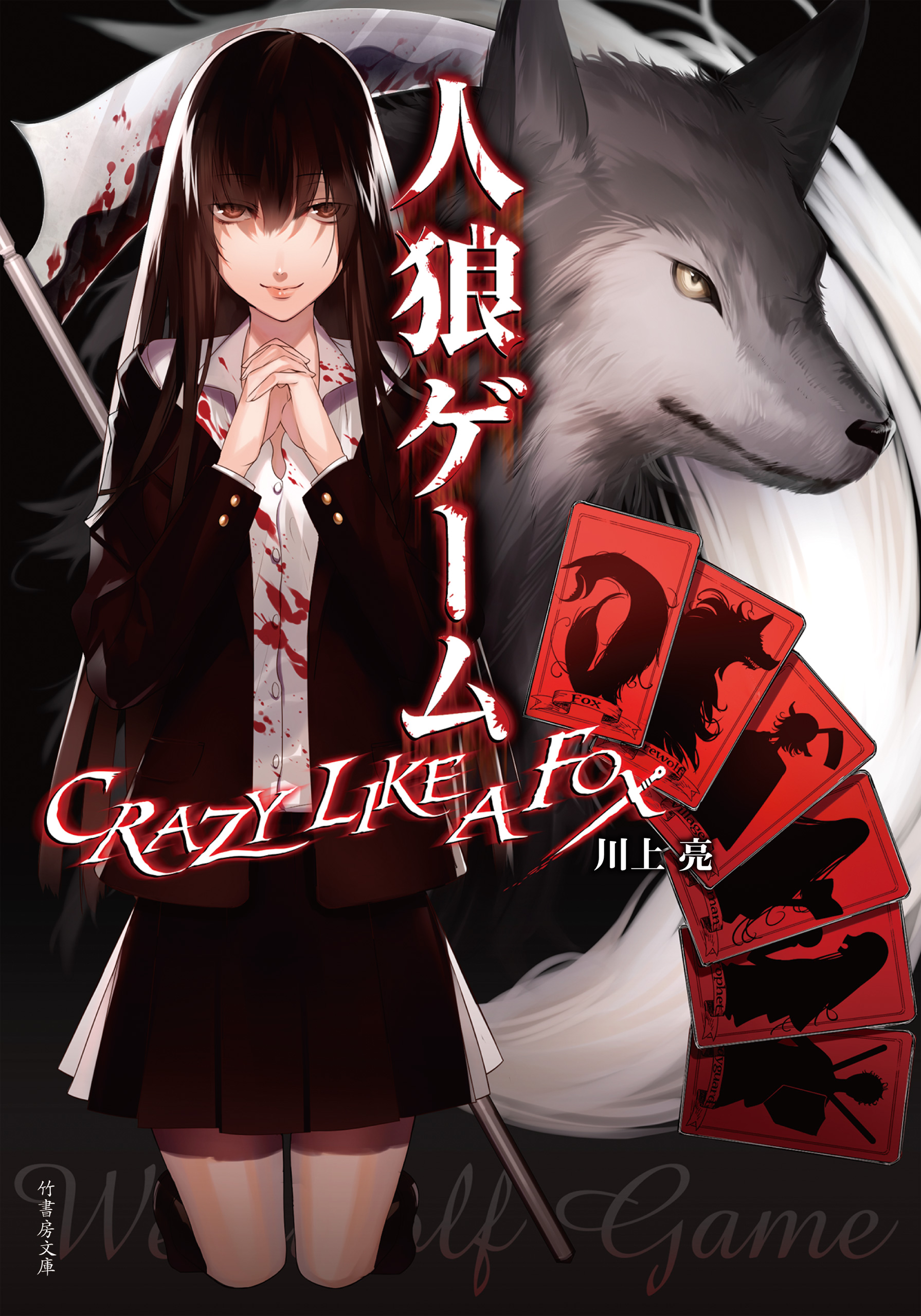 人狼ゲーム ｃｒａｚｙ ｌｉｋｅ ａ ｆｏｘ 漫画 無料試し読みなら 電子書籍ストア ブックライブ