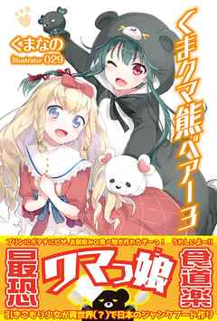 くま　クマ　熊　ベアー　３【電子版特典付】 - くまなの/029 - ラノベ・無料試し読みなら、電子書籍・コミックストア ブックライブ