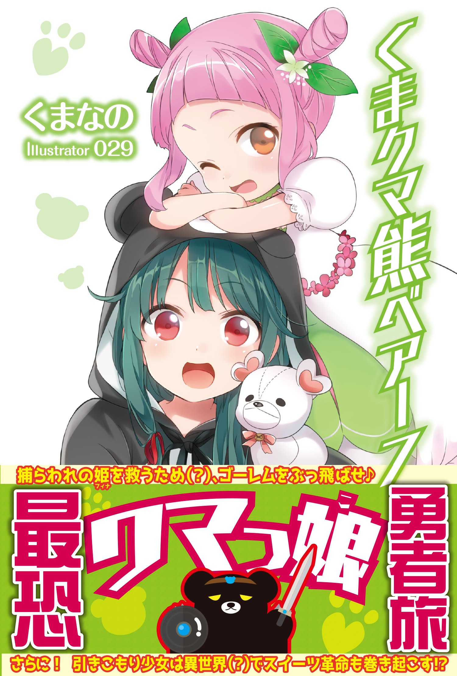 くま クマ 熊 ベアー ７【電子版特典付】 - くまなの/029 - ラノベ・無料試し読みなら、電子書籍・コミックストア ブックライブ