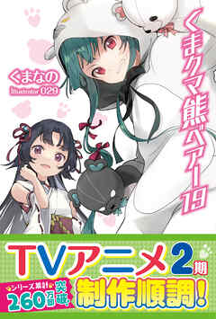 くま　クマ　熊　ベアー【電子版特典付】１９ | ブックライブ