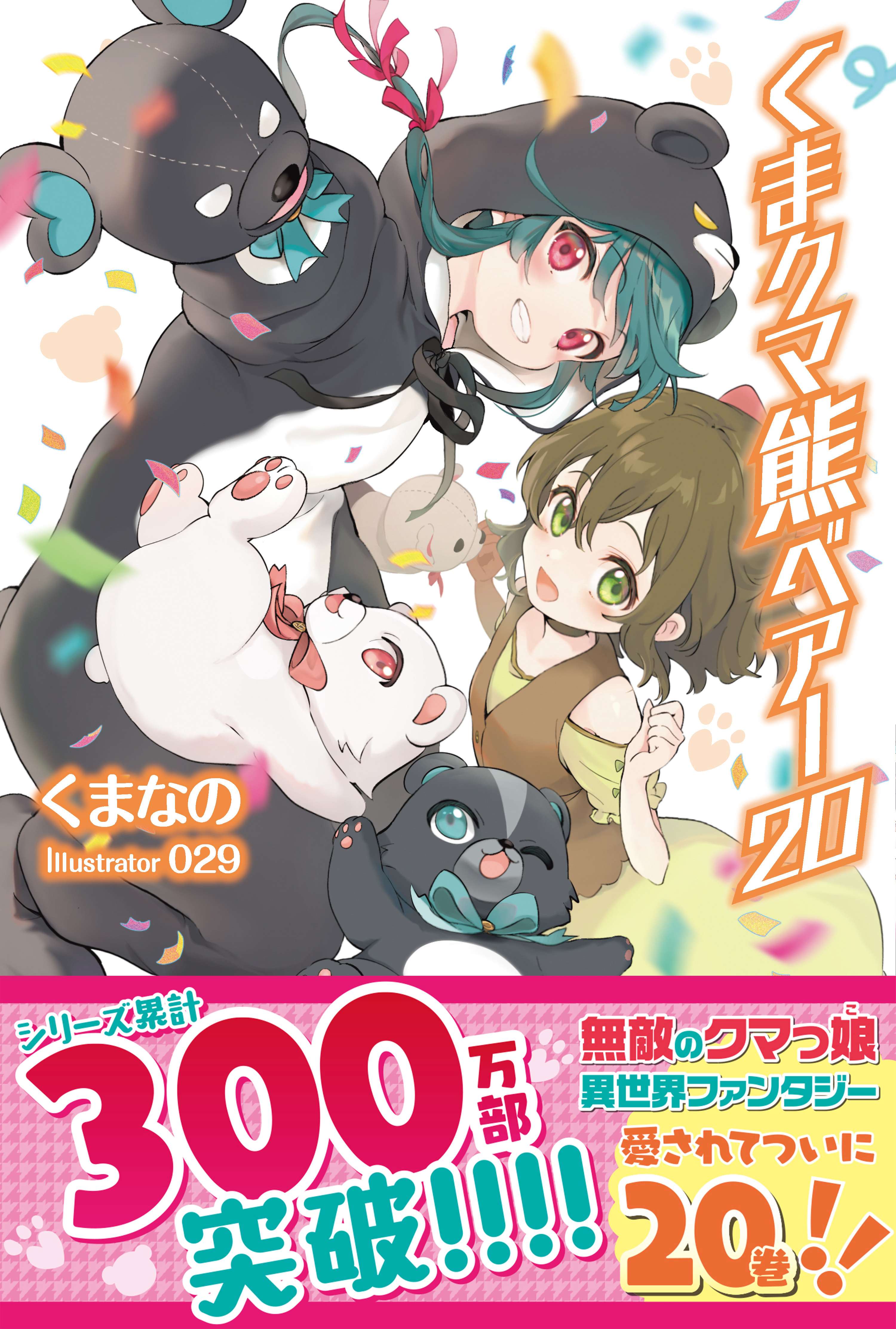 くま クマ 熊 ベアー【電子版特典付】２０ - くまなの/029 - ラノベ 