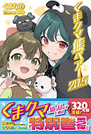 くま クマ 熊 ベアー ２０．５（最新刊） - くまなの/029 - ラノベ 