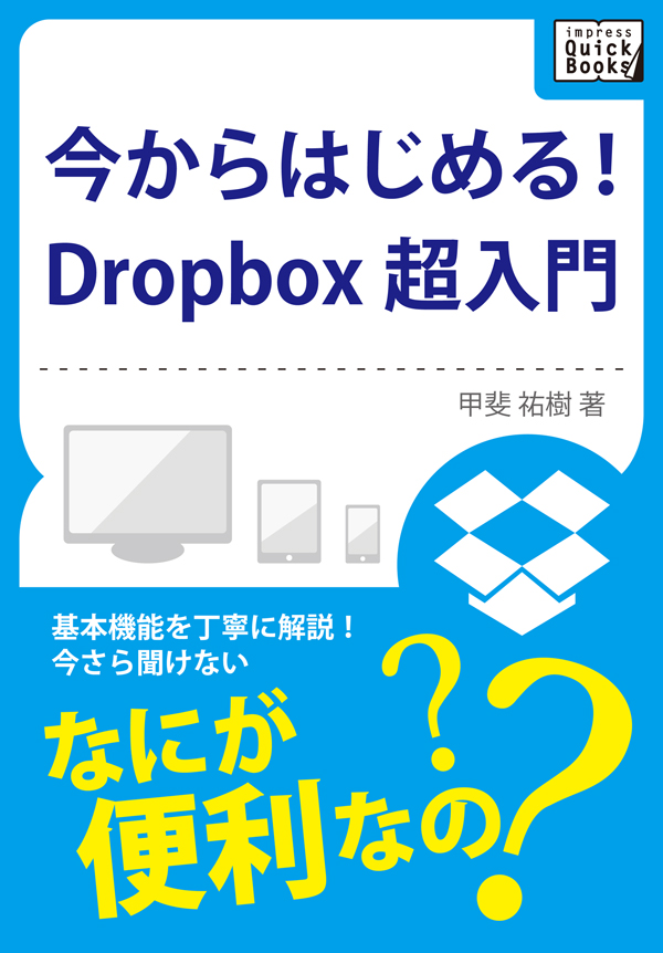 今からはじめる Dropbox 超入門 漫画 無料試し読みなら 電子書籍ストア ブックライブ