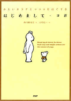 はじめまして・ヨガ　かたいカラダとココロをほぐす本