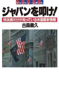 ワシントンレポート ジャパンを叩け！　特派員だけが知っている米国最新情報