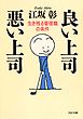 良い上司 悪い上司　生き残る管理職の条件