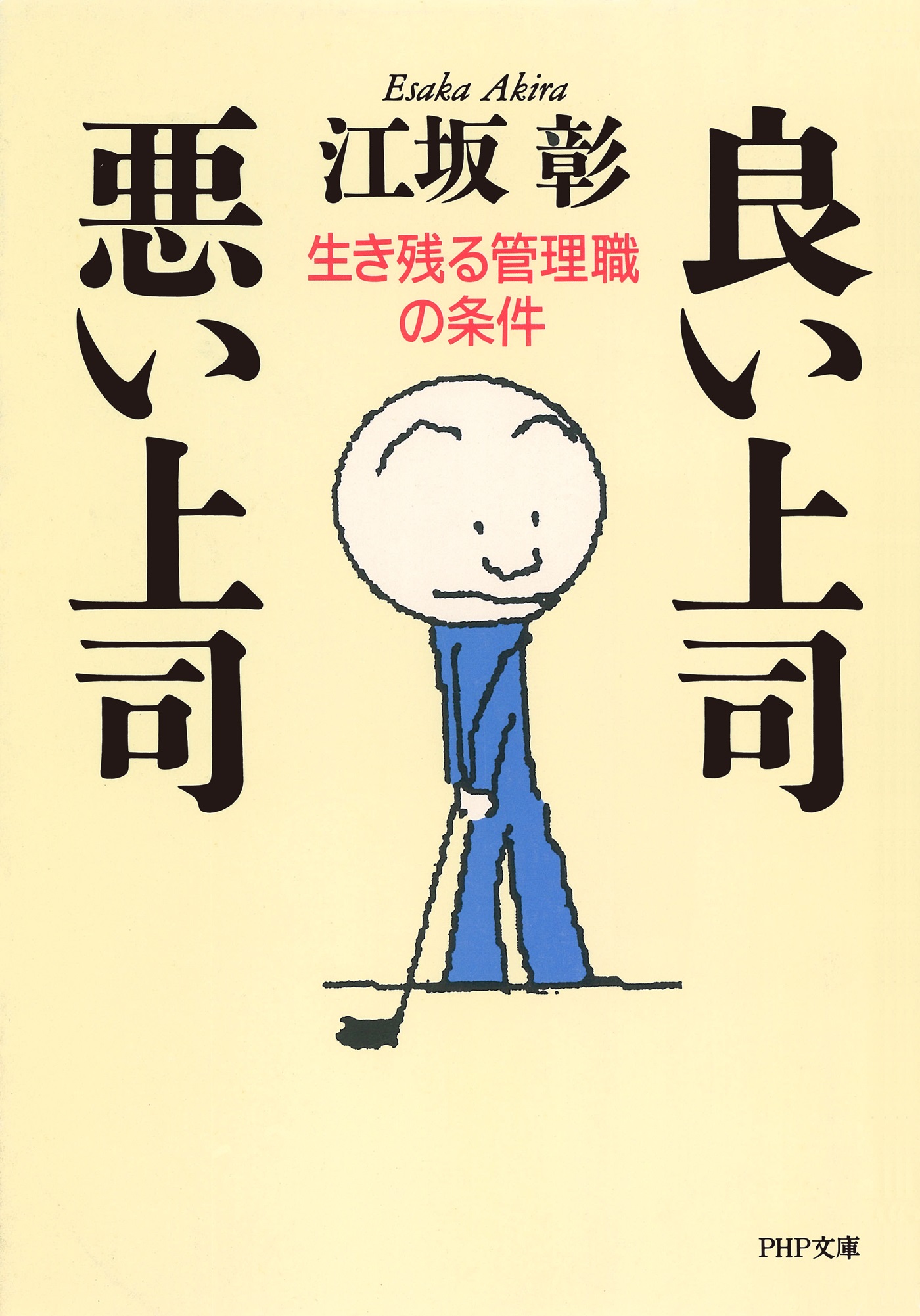 良い上司 悪い上司 生き残る管理職の条件 漫画 無料試し読みなら 電子書籍ストア ブックライブ