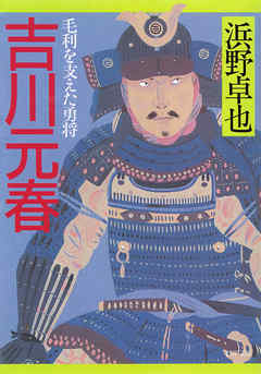 吉川元春　毛利を支えた勇将 - 浜野卓也 - 小説・無料試し読みなら、電子書籍・コミックストア ブックライブ