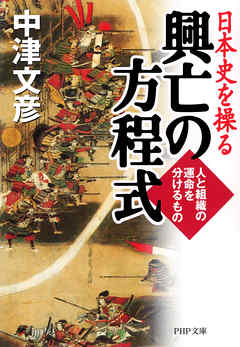 日本史を操る 興亡の方程式　人と組織の運命を分けるもの
