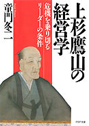 上杉鷹山の経営学　危機を乗り切るリーダーの条件