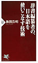 辞書編纂者の、日本語を使いこなす技術