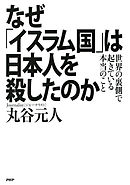 なぜ「イスラム国」は日本人を殺したのか　世界の裏側で起きている本当のこと