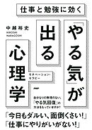 仕事と勉強に効く 「やる気」が出る心理学　モチベーション・セラピー