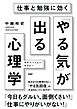 仕事と勉強に効く 「やる気」が出る心理学　モチベーション・セラピー