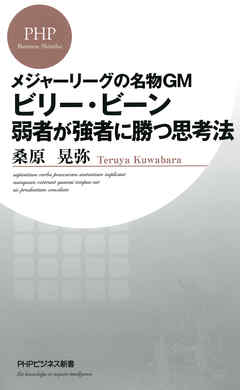 メジャーリーグの名物GM ビリー・ビーン 弱者が強者に勝つ思考法