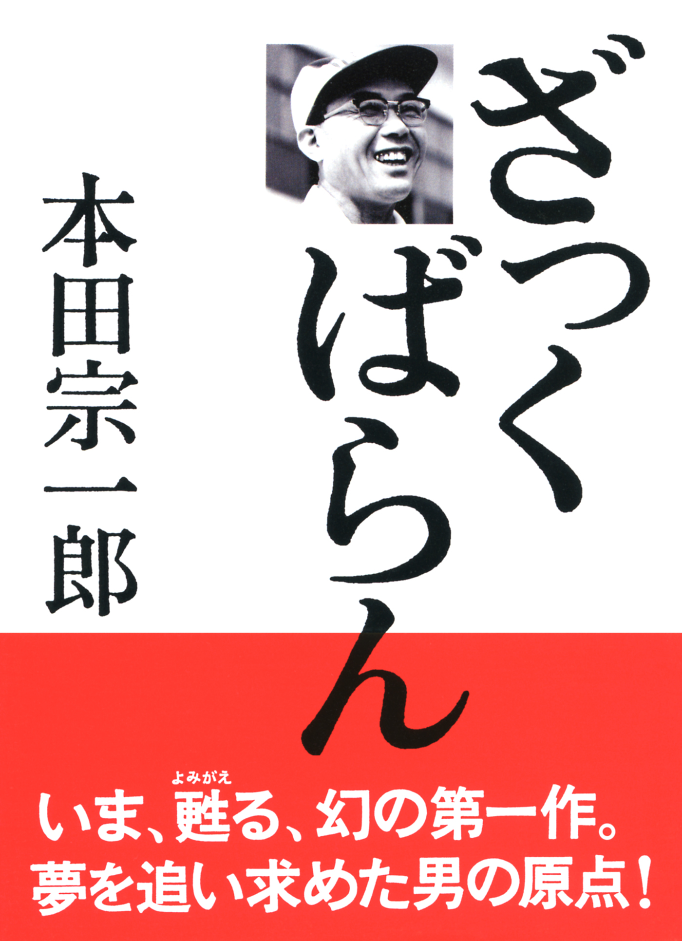 ざっくばらん - 本田宗一郎 - 漫画・ラノベ（小説）・無料試し読みなら