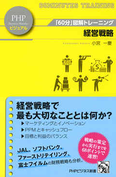 「60分」図解トレーニング 経営戦略