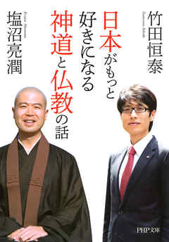 ビジネス・実用 ジャンル日本がもっと好きになる神道と仏教の話 - 竹田恒泰/塩沼亮潤