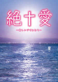 絶†愛　―哀しいジゼルたち―