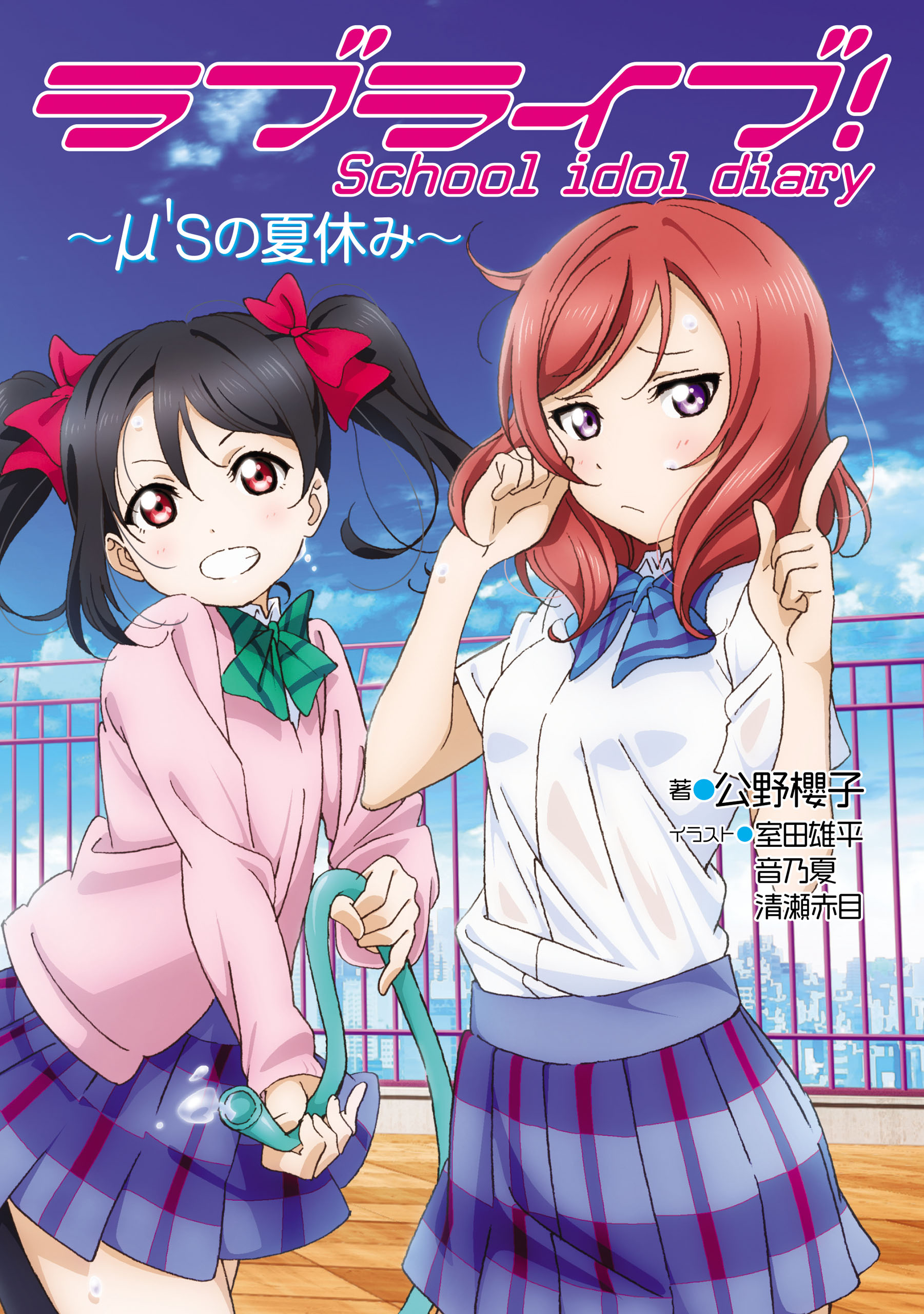 ラブライブ School Idol Diary M Sの夏休み 漫画 無料試し読みなら 電子書籍ストア ブックライブ