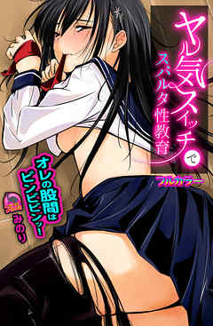 ヤル気スイッチでスパルタ性教育　オレの股間はビンビビンッ！【フルカラー】(1)