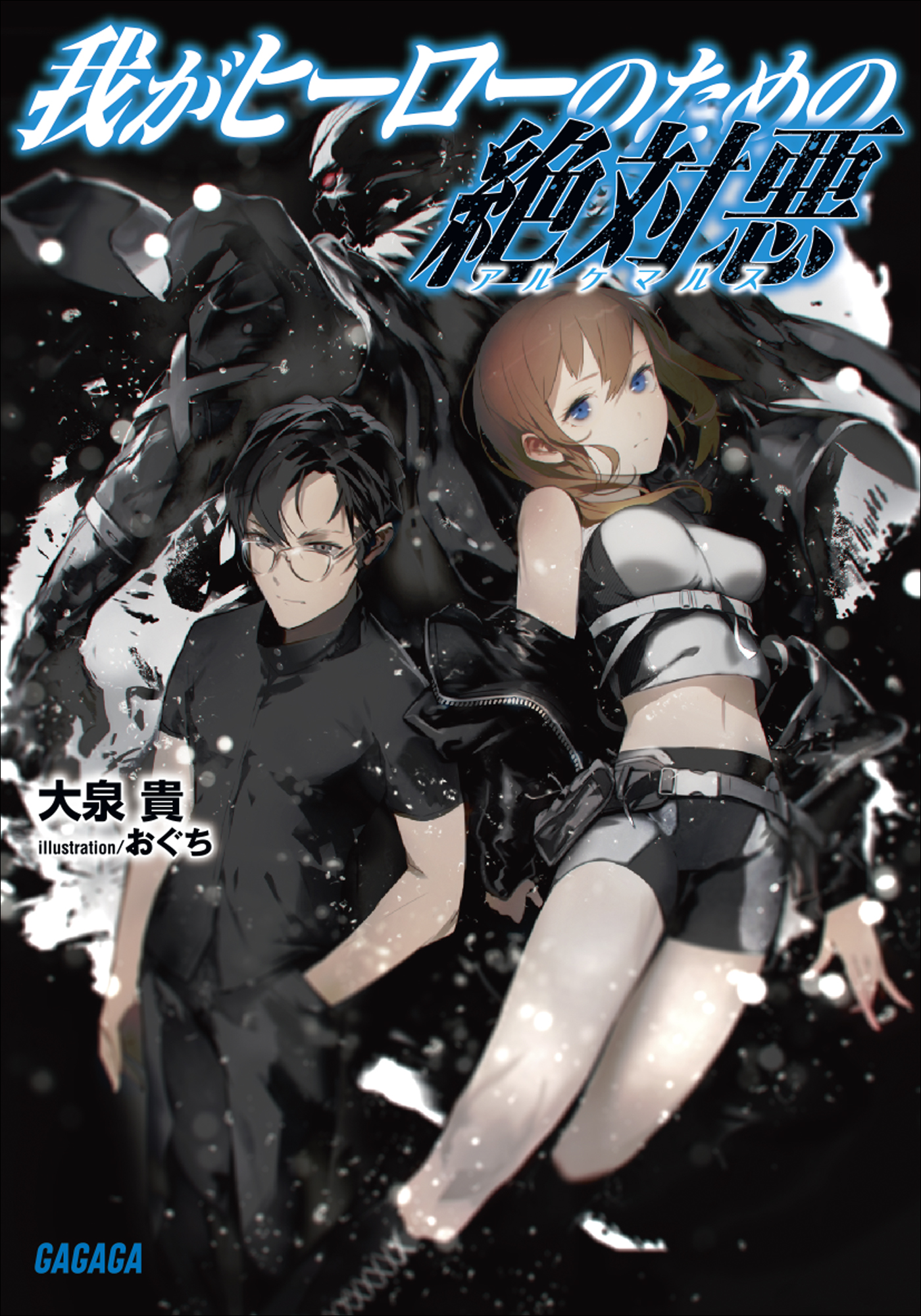 我がヒーローのための絶対悪 イラスト簡略版 大泉貴 おぐち 漫画 無料試し読みなら 電子書籍ストア ブックライブ