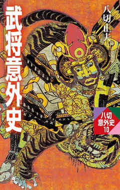 武将意外史