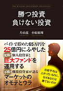 勝つ投資　負けない投資