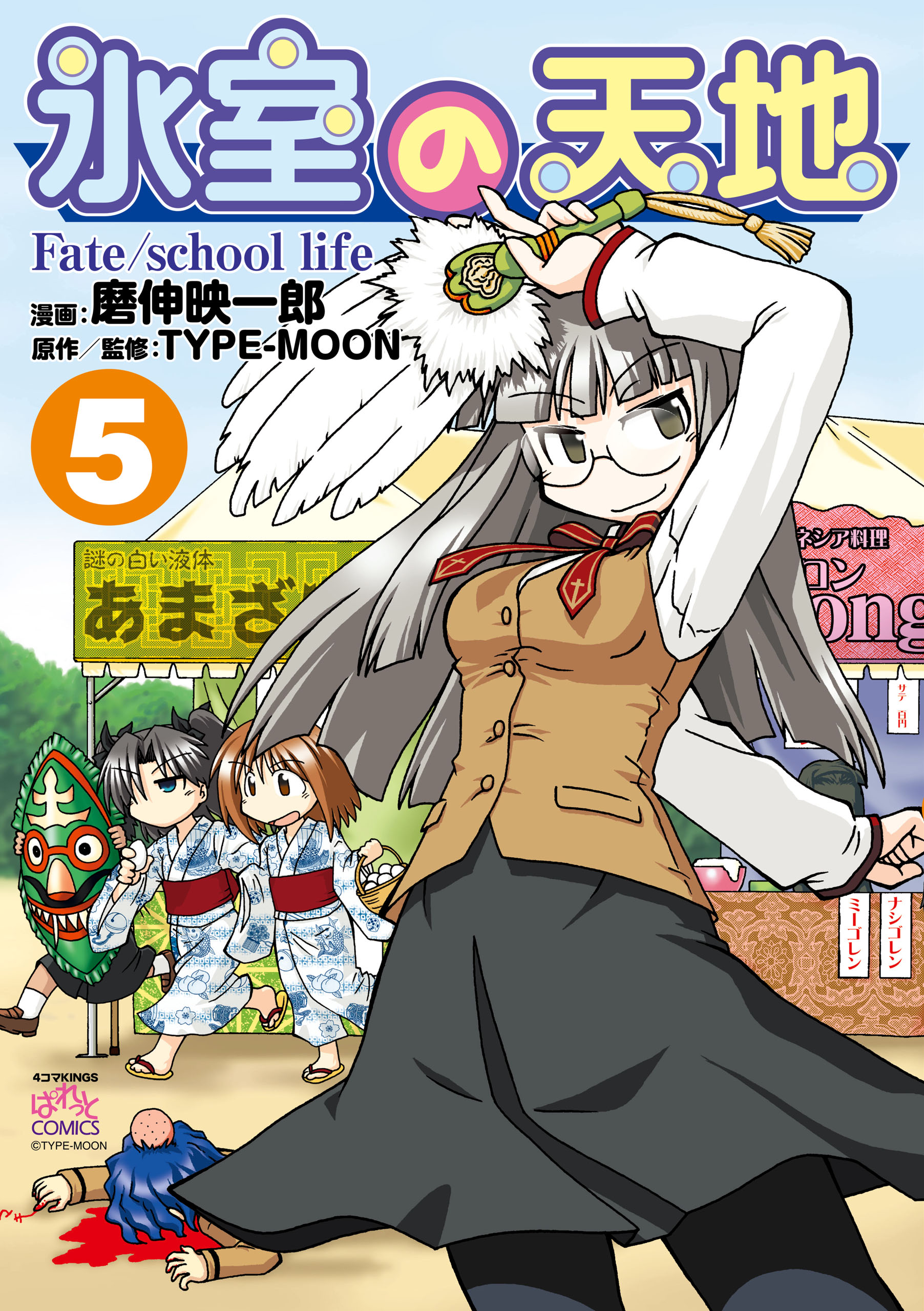 氷室の天地 Fate School Life 5 磨伸映一郎 Type Moon 漫画 無料試し読みなら 電子書籍ストア ブックライブ