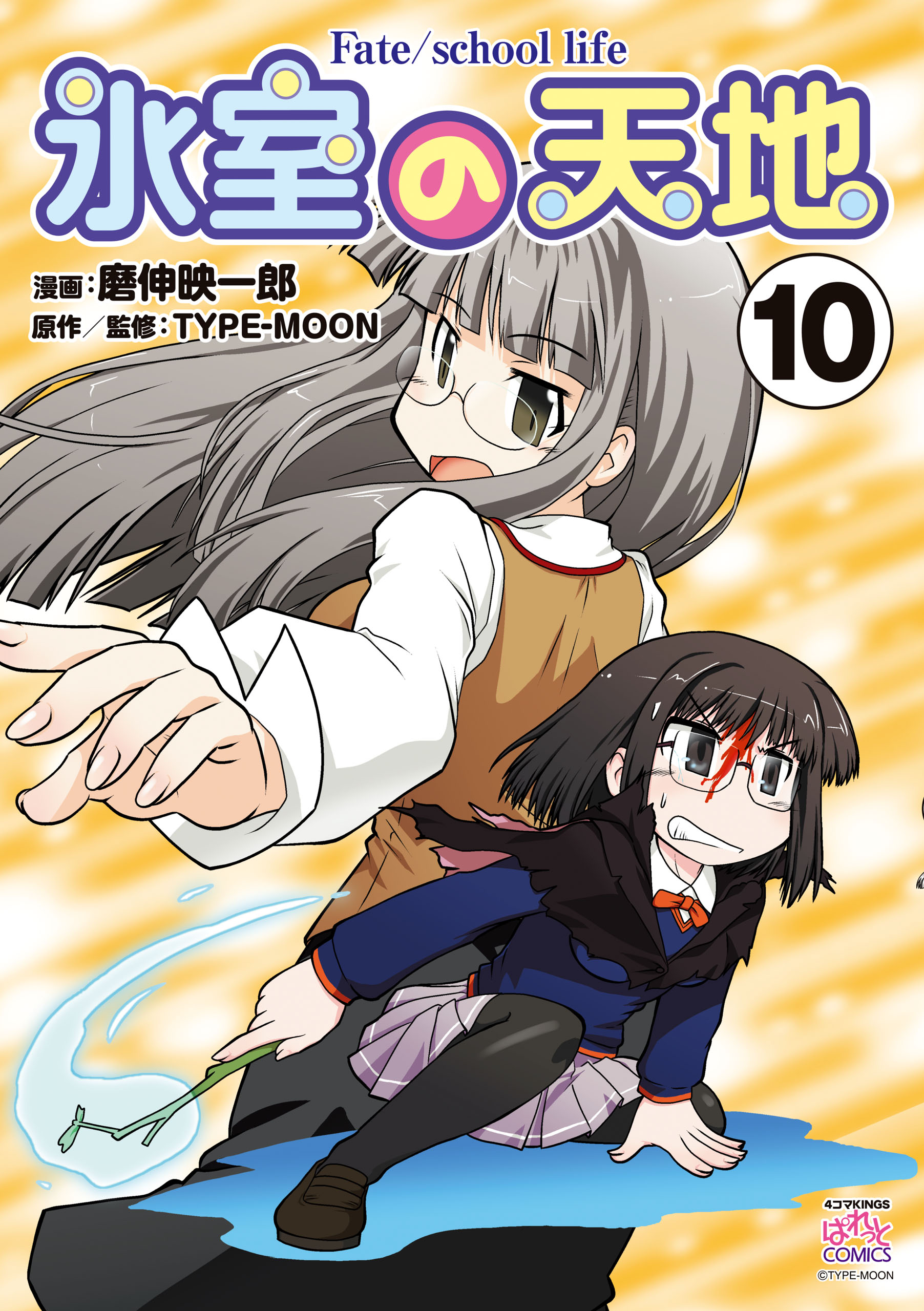 氷室の天地 Fate/school life: 10 - 磨伸映一郎/TYPE-MOON - 青年マンガ・無料試し読みなら、電子書籍・コミックストア  ブックライブ