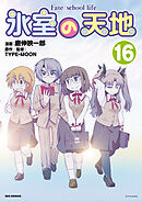 氷室の天地 Fate/school life: 16【イラスト特典付】