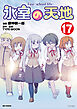 氷室の天地 Fate/school life: 17【イラスト特典付】